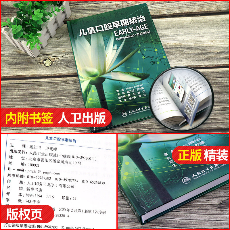 正版 儿童口腔早期矫治 翻译版 口腔正畸修复种植医学专科教程书籍儿牙口腔牙齿形态重塑咬合诱导当代牙病治疗技术 人民卫生出版社