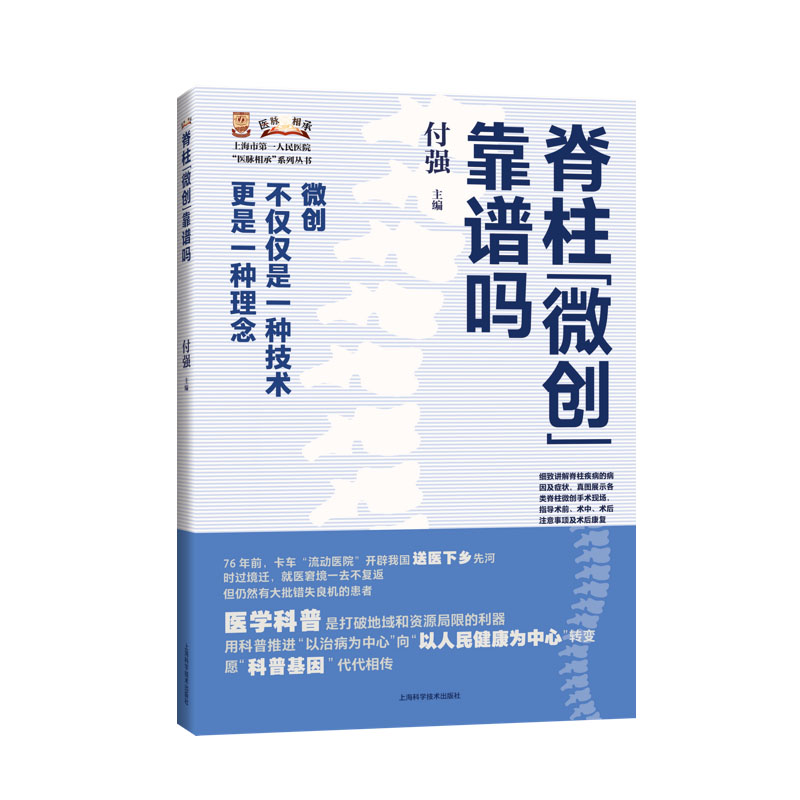 脊柱微创靠谱吗 付强 上海市人民医院医脉相承系列丛书 供脊柱疾病患者及家属参考 腰突症颈椎病 上海科学技术出版9787547863084 - 图0