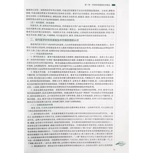 中国传统康复技术 第3版 第三版 卫生健康委员会十三五规划教材 传统康复技术内容 陈健尔 李艳生主编 人民卫生出版社中医康复学 - 图3