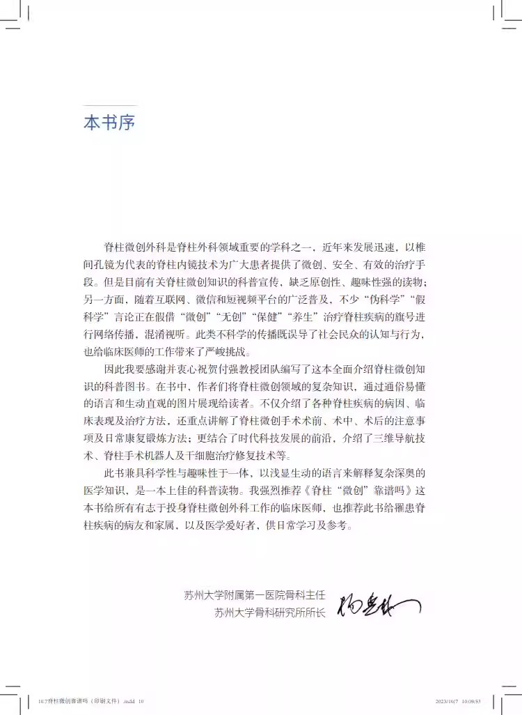 脊柱微创靠谱吗 付强 上海市人民医院医脉相承系列丛书 供脊柱疾病患者及家属参考 腰突症颈椎病 上海科学技术出版9787547863084 - 图1