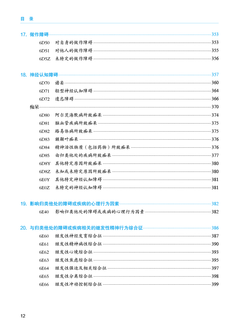 icd11精神与行为障碍分类 神经发育障碍临床描述与诊断指南人卫10人民卫生出版社icd-11疾病贺有关健康问题的国际分类编码工具书 - 图2