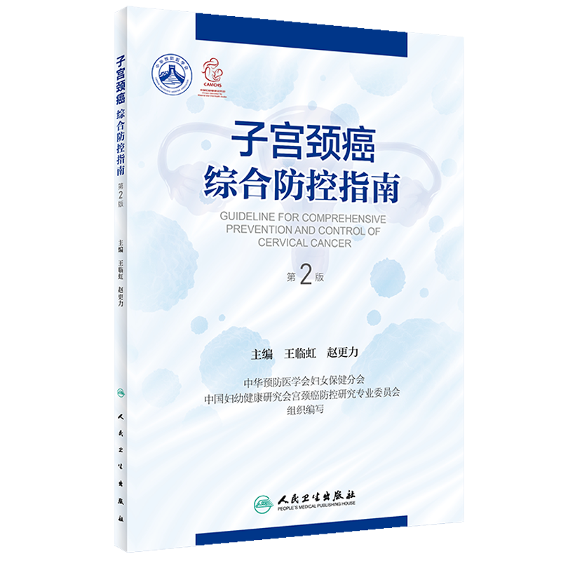 2本套装北京大学妇科常见病诊治手册+子宫颈癌综合防控指南第2二版集预防保健与临床服务专业技术与业务管理为一体的参考书-图2