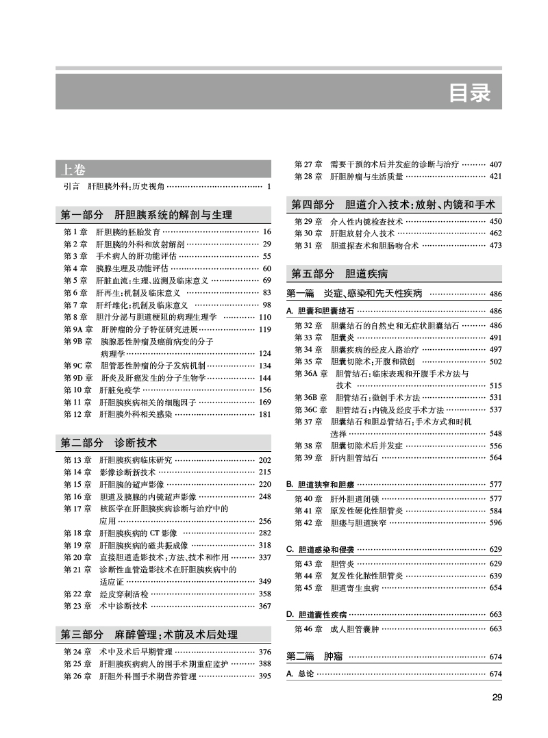 Blumgart肝胆胰外科学 第6版 上下2卷 陈孝平主译 肝脏胆道和胰腺病理学诊断手术非手术干预前沿指导 人民卫生出版社9787117338325 - 图1