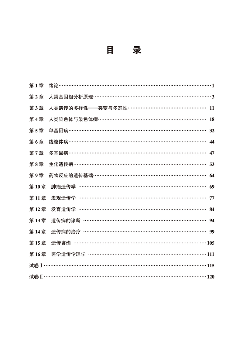 医学遗传学应试习题集第2版 十二五普通高等教育辅导用书 本科生复习考试用书 研究生入学考试用书 北京大学医学出版9787565929380 - 图3