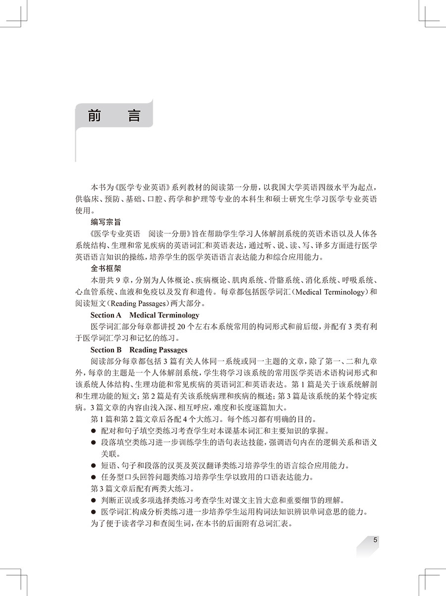 医学专业英语 阅读一分册 第2版 全国高等学校教材 供临床、预防、基础、口腔、药学护理等专业 9787117323550人民卫生出版社