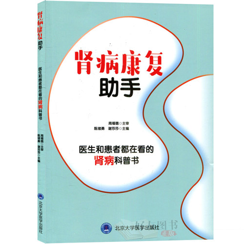 正版现货肾病康复助手肾病常见问题预防健康饮食肾病基础检查及康复北京大学医学出版社陈绪勇谢莎莎编著 9787565917646-图3