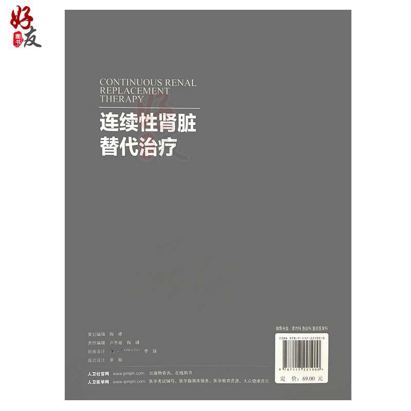 连续性肾脏替代治疗 付平主编 人民卫生出版社 肾内科 急诊科 重症医学科参考书 CRRT是长时间 连续的新型血液净化技术 人卫版 - 图1