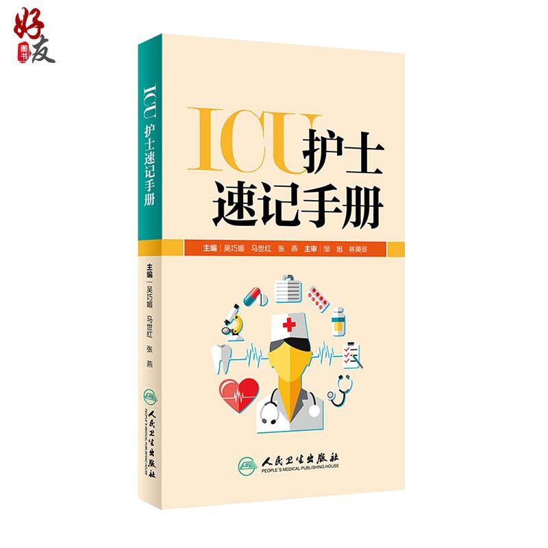 正版 ICU护士速记手册 吴巧媚主编 ICU重症护理学重症医学科护理工作指南专科护士护理书籍查房掌中宝口袋书 人民卫生出版社
