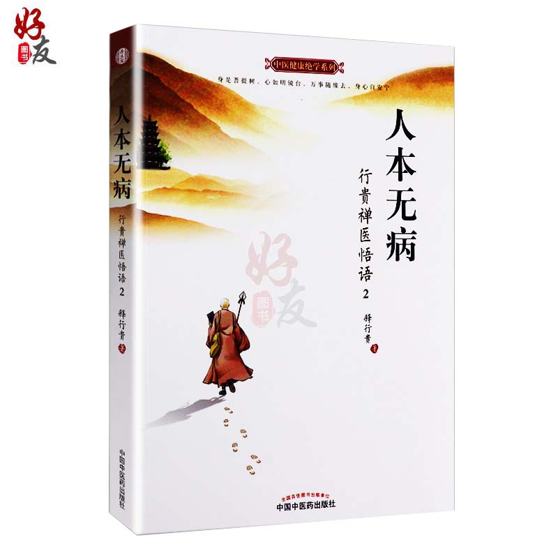 人本无病 行贵禅医悟语2 双色插图版 中医健康绝学系列 释行贵 著 永远不要把自己当病人 中国中医药出版社 中医经典书籍 家庭医生