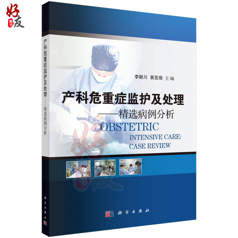 产科危重症监护及处理一精选病例分析 李颖川 黄亚绢主编 妇产科学生活 科学出版社9787030418425 - 图0