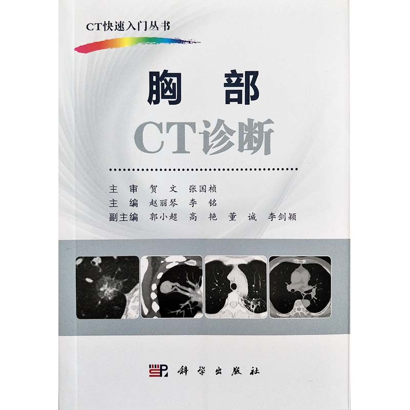 正版包邮 胸部CT诊断 CT快速入门丛书 赵丽琴 李铭主编 科学出版社 胸部ct入门 ct影像学医学书籍 ct影像诊断学 医学影像书籍 - 图3