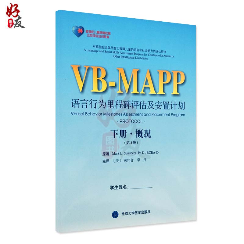 孤独症儿童康复教育试点项目VB MAPP语言行为里程碑评估及安置计划下册概况 第2版第二版 李丹等 北京大学医学出版社9787565916182