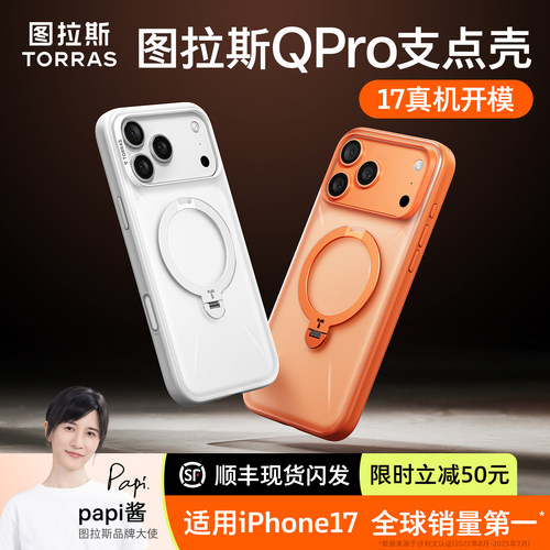 papi酱同款]图拉斯支点壳Qpro适用苹果17promax手机壳iphone17pro新款16pm相机按键全包防摔透明磁吸保护外壳 - 图1