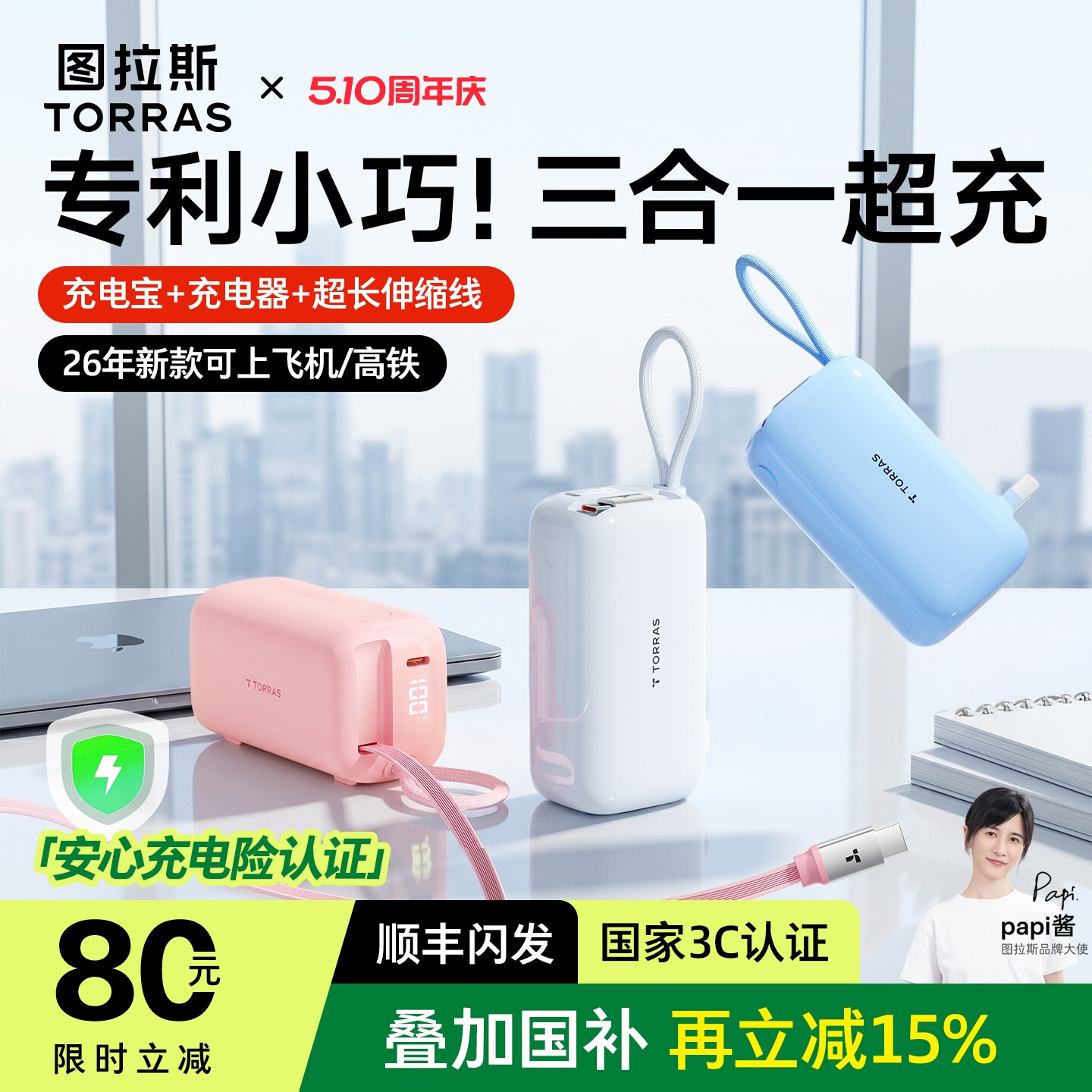 Papi酱同款】图拉斯三合一随心充电宝器3C认证可上飞机2026新款快充旅游移动电源大容量适用苹果17自带线插头