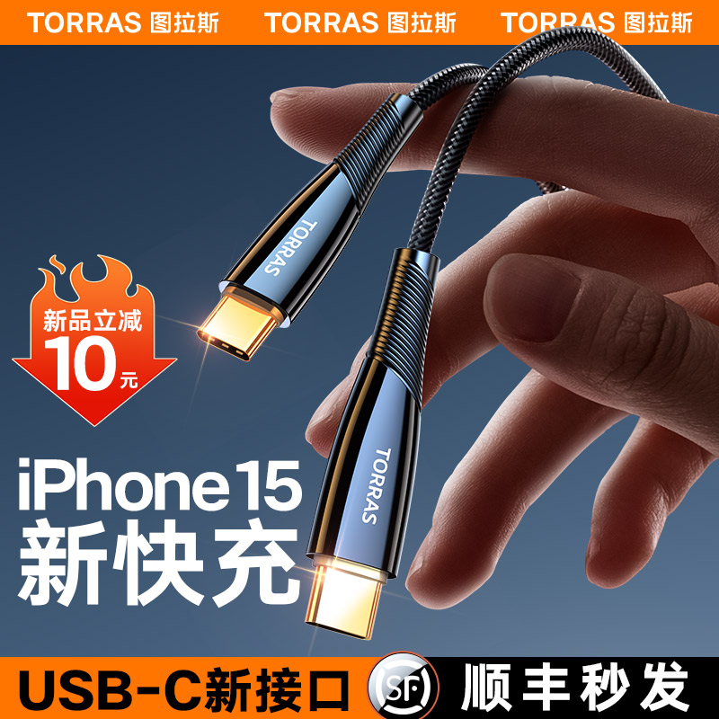 图拉斯适用苹果15充电线iPhone15ProMax数据线快充usb转typec双tpc车载usbc正品ctoc手机平板ipad器冲C口2米i-图1