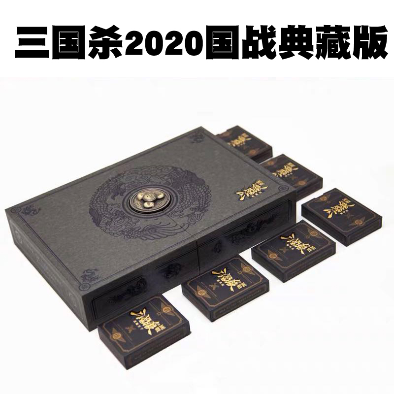 三国杀国战典藏版2020版黑盒新全套正版卡牌游卡桌游塑封全扩充包 - 图1