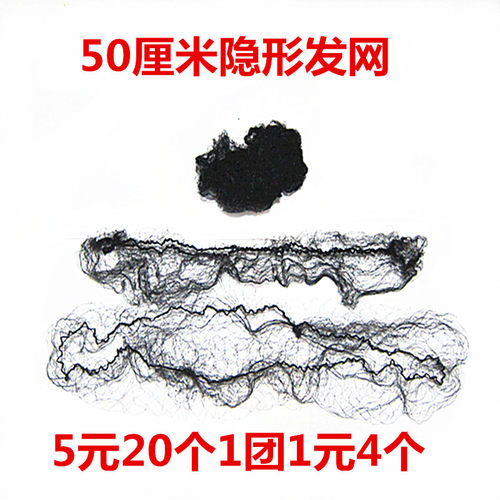 发网隐形假发发网发包发髻盘发5元20个包一元4个发网拉开50厘米 - 图1