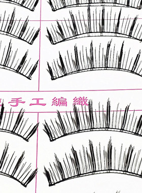 黑色手工99假睫毛棉线梗