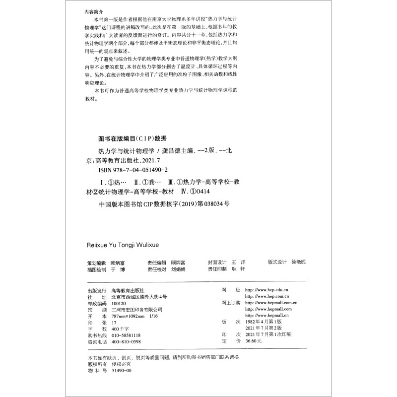 正版  热力学与统计物理学（第二版） 龚昌德 著  高等教育出版社 9787040514902 - 图0