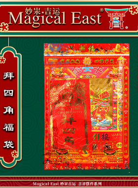 入宅乔迁拜四角福袋套装