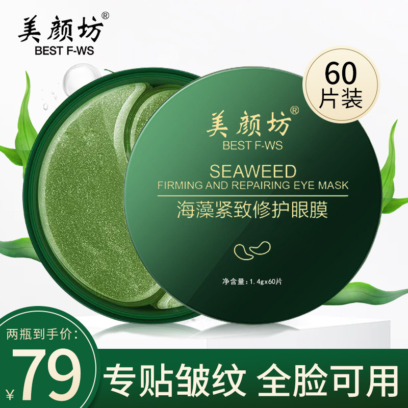 【3盒99】美颜坊海藻修护眼膜 美颜坊旗舰眼膜
