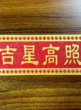 好运天官赐福门贴横牌牌匾吉星高照铜质对门邻居中式黄铜挂件客厅