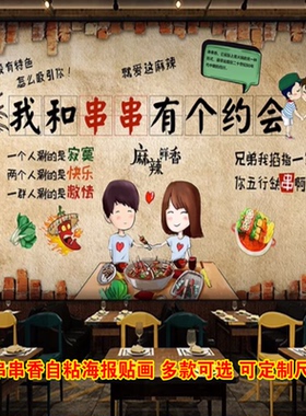 美食情侣约会吃货串串海报背景墙