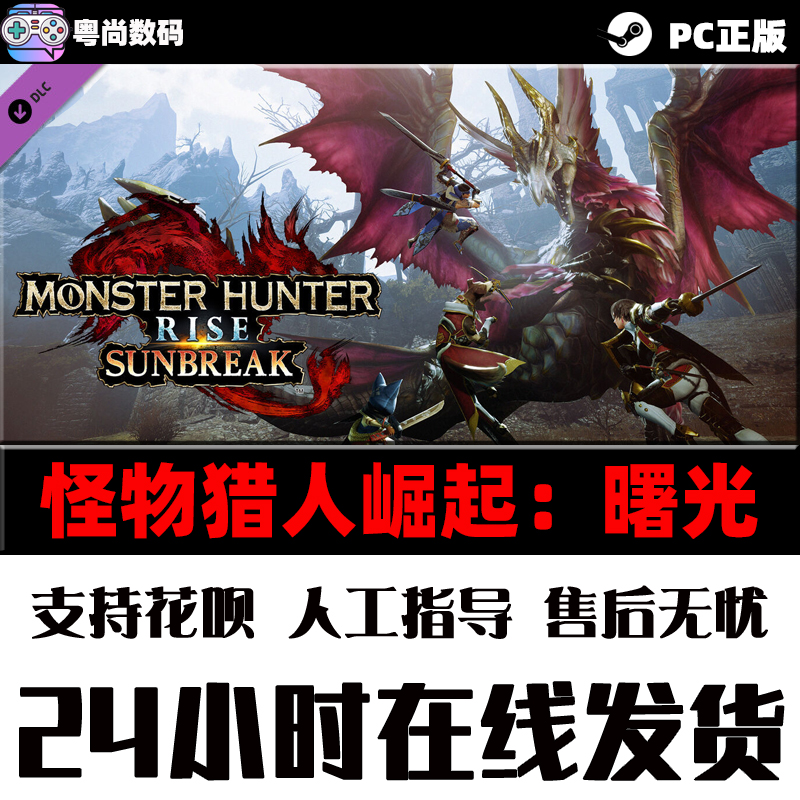 PC中文正版 Steam 怪物猎人崛起 曙光 DLC 怪猎崛起曙光 MONSTER HUNTER RISE: SUNBREAK 国区激活码 - 图1