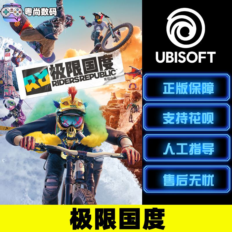 PC中文正版Uplay游戏极限国度 RIDERS REPUBLIC标准版|黄金版|终极版-图0