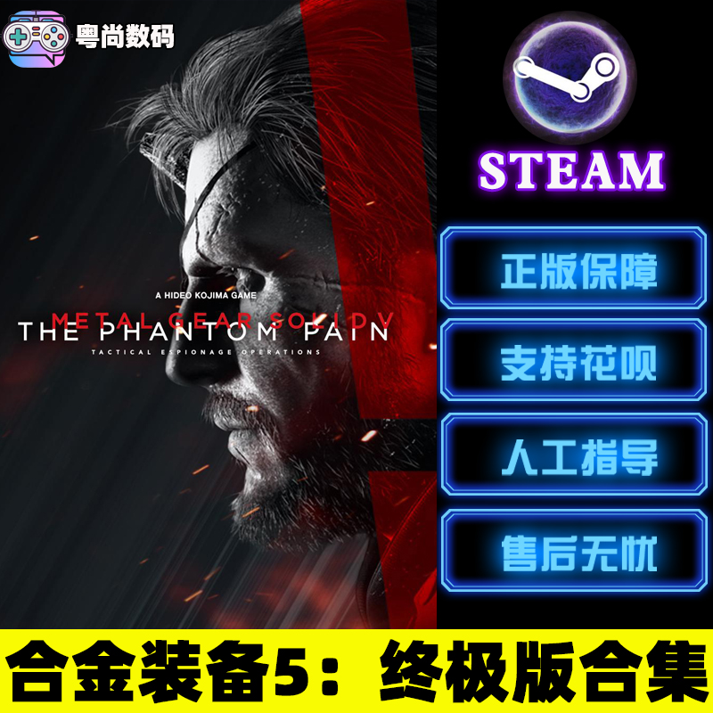 steam PC正版合金装备5幻痛原爆点 Metal Gear Solid V终极版-图0