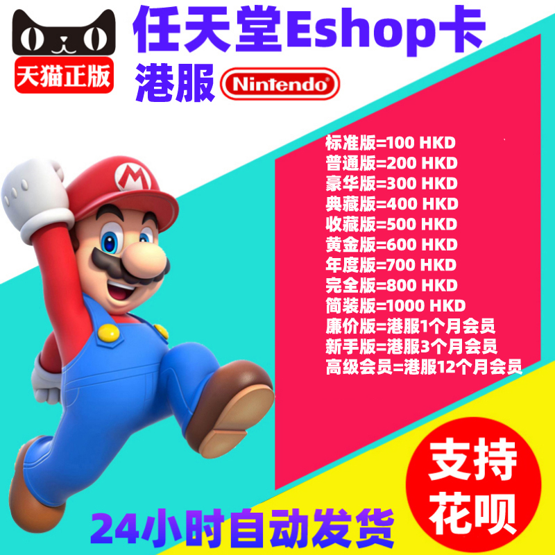 任天堂switch eshop港服NS充值卡100 200 300 400 500 600点卡HKD 港服switch会员 1个月卡 季卡 年卡 - 图1