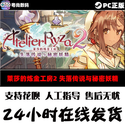 Pc中文正版steam游戏莱莎的炼金工房2 失落传说与秘密妖精atelier Ryza 2 角色扮演 虎窝淘