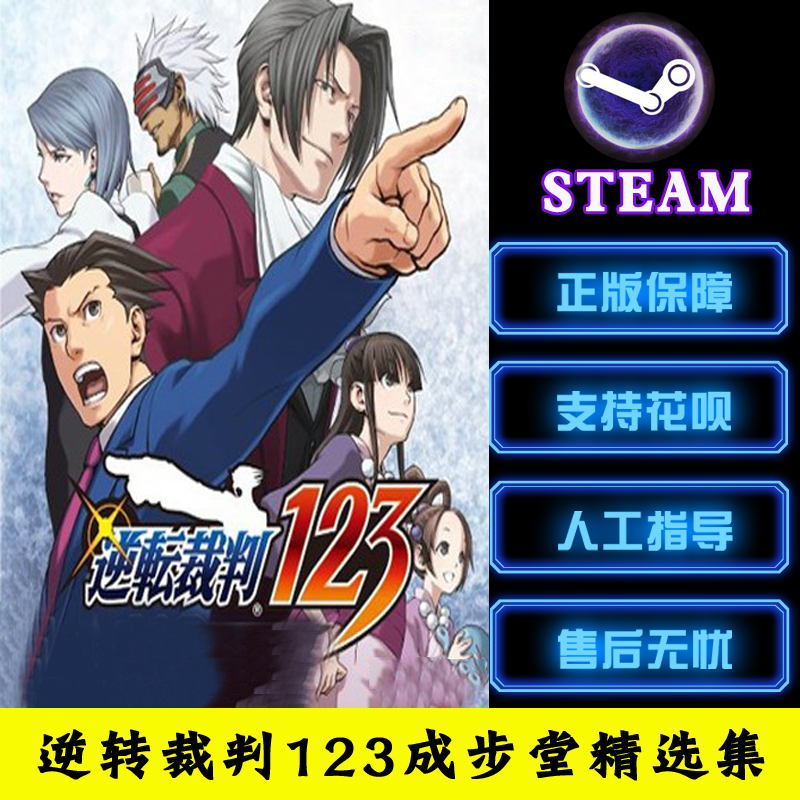 PC中文正版steam游戏 逆转裁判123成步堂精选集 Phoenix Wright: Ace Attorney Trilogy - 图0