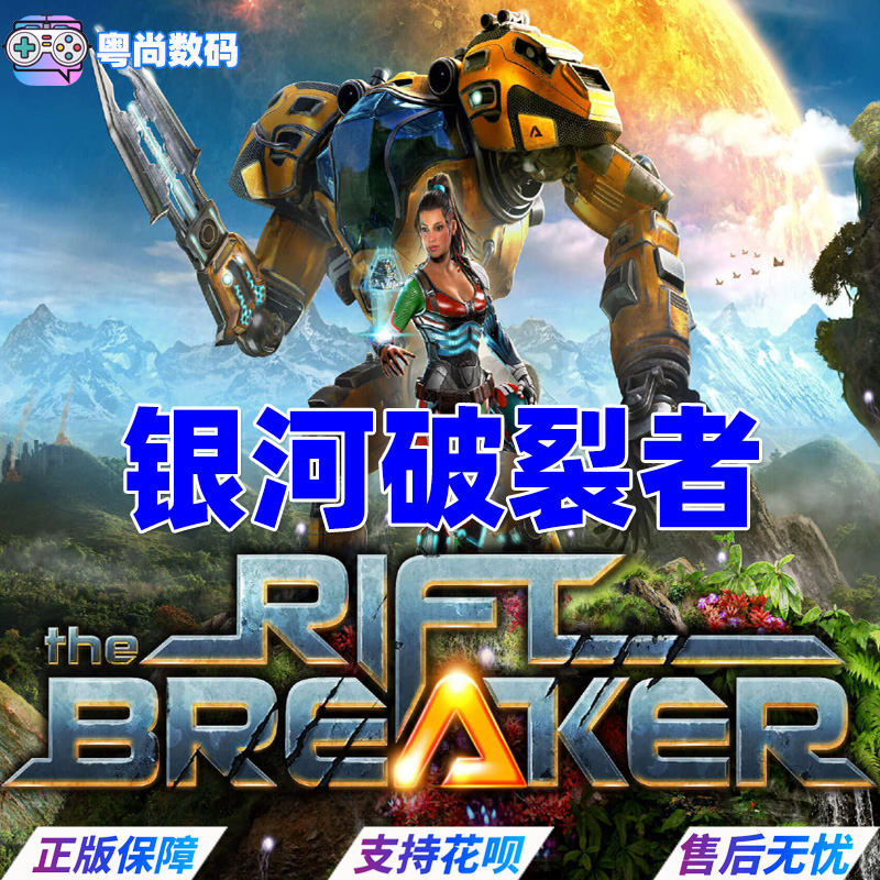 Steam正版PC中文游戏 银河破裂者 The Riftbreaker 裂缝破坏者 银河破坏者 策略 生存 冒险 - 图3