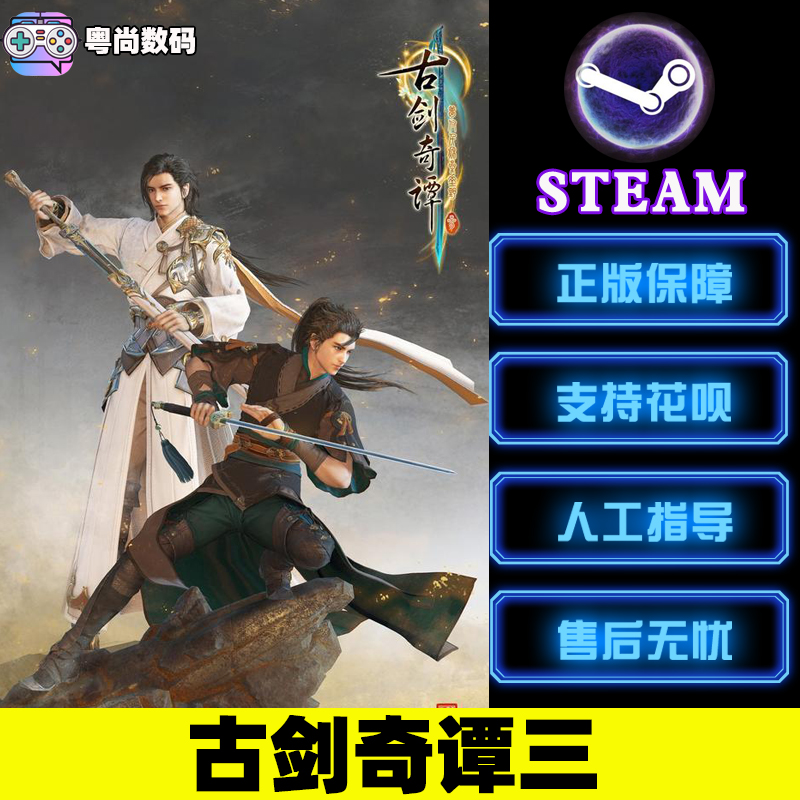 PC中文正版 steam游戏古剑奇谭三 Gujian3古剑3古剑奇谭1/2/3合集-图0