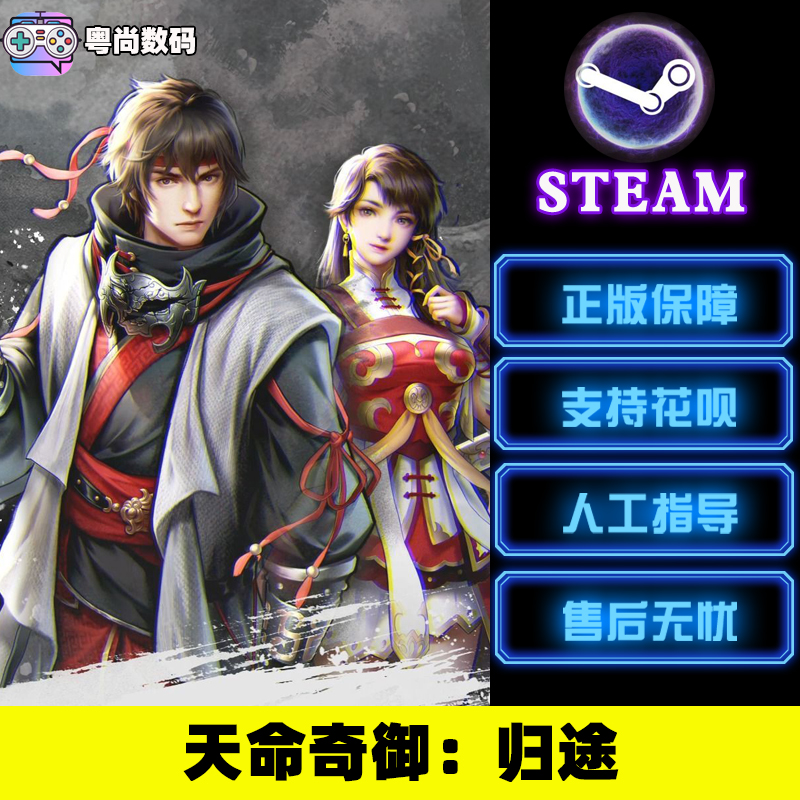 PC中文正版 steam平台游戏 天命奇御归途 Fate Seeker Journey 天命奇御合集 激活码 CDkey - 图0