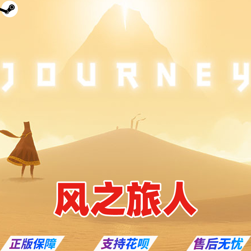 PC中文正版steam游戏 风之旅人 Journey 独立 冒险 探索 - 图3