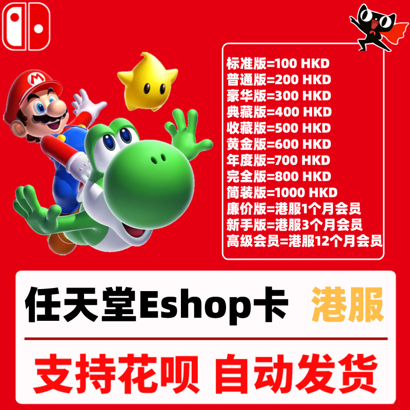 任天堂switch eshop港服NS充值卡100 200 300 400 500 600点卡HKD 港服switch会员 1个月卡 季卡 年卡 - 图0