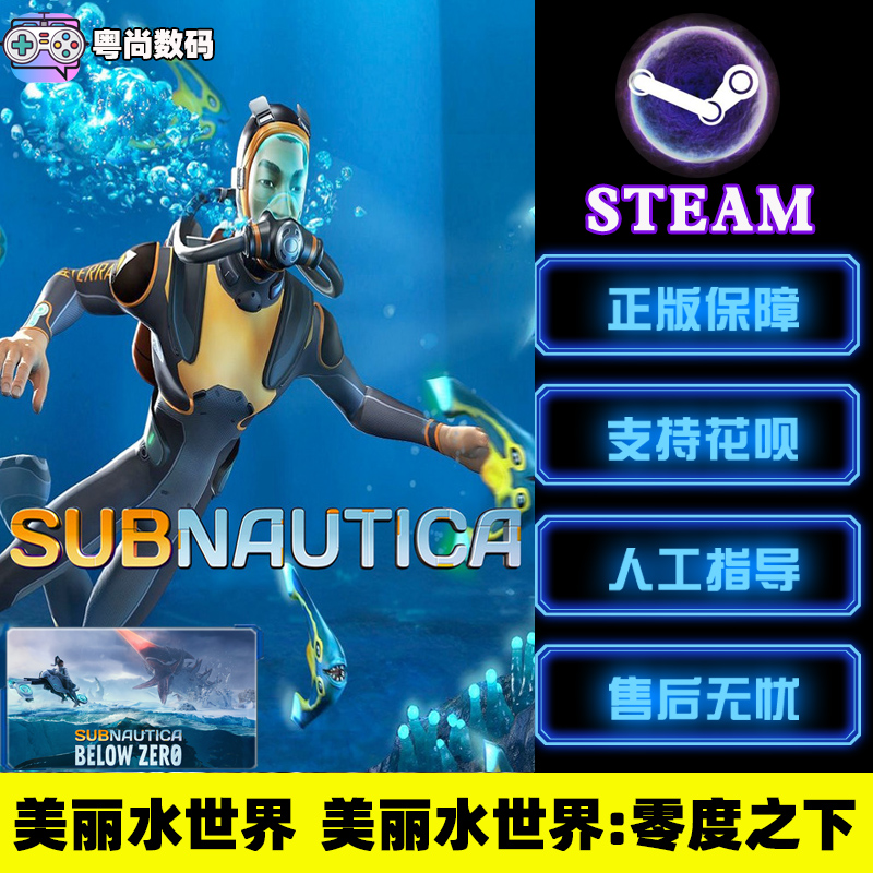 PC中文正版Steam游戏深海迷航 Subnautica美丽水世界水下之旅零度之下冰点之下-图0