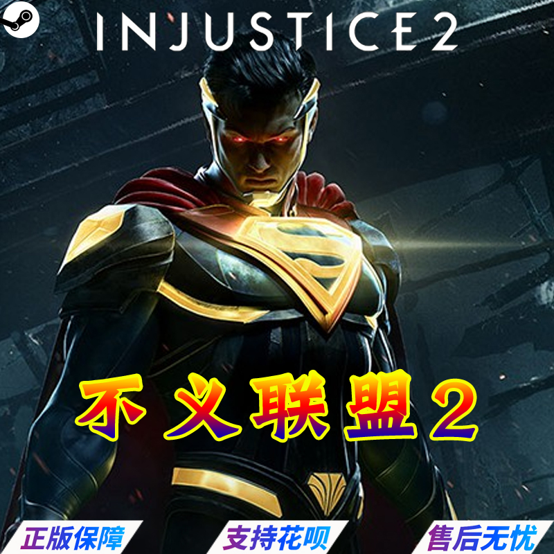 PC中文 Steam正版游戏  Injustice 2 不义联盟2 标准版 终极版 - 图3