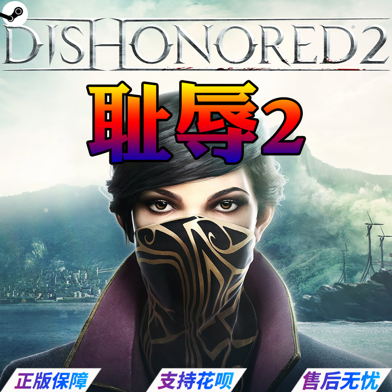 Steam PC正版游戏 Dishonored 2 羞辱2/耻辱2 界外魔之死 秒发 - 图3