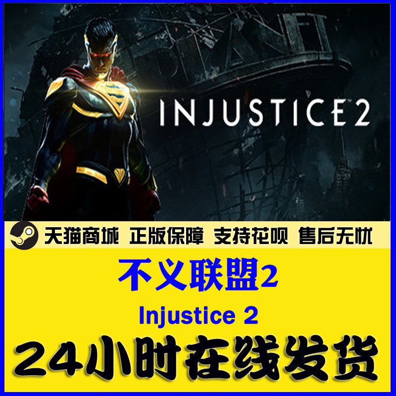 PC中文 Steam正版游戏  Injustice 2 不义联盟2 标准版 终极版 - 图2