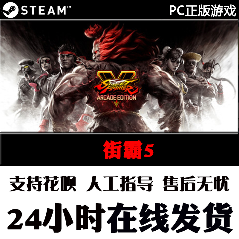 PC中文正版steam游戏Street Fighter V街头霸王5街霸5季票冠军版升级包-图1