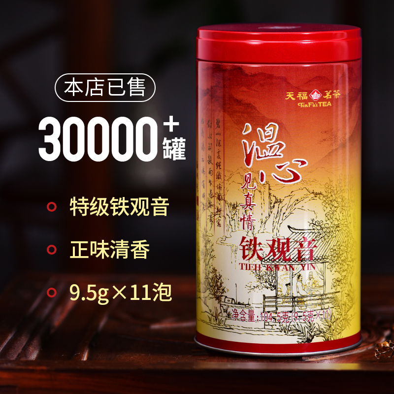 天福茗茶温心铁观音特级安溪铁观音茶叶104.5克 2024新茶 - 图0