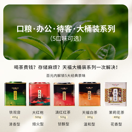 天福茗茶大铁罐清香铁观音乌龙茶茶叶2026春茶大红袍滇红白茶花茶 - 图0