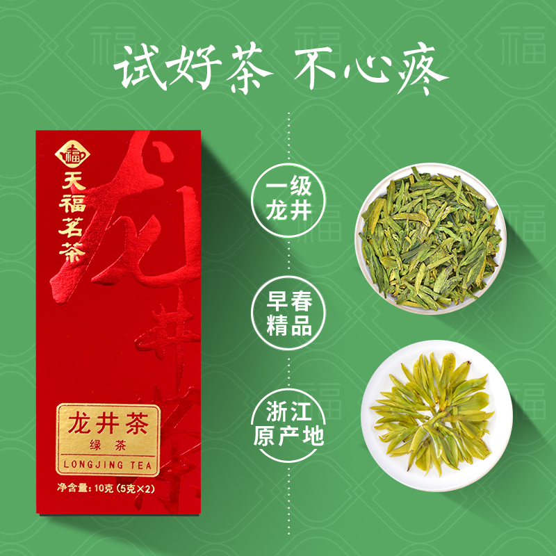 天福茗茶早春龙井茶一级品鉴装2024春茶浙江绿茶春茶新茶茶样10g-图0