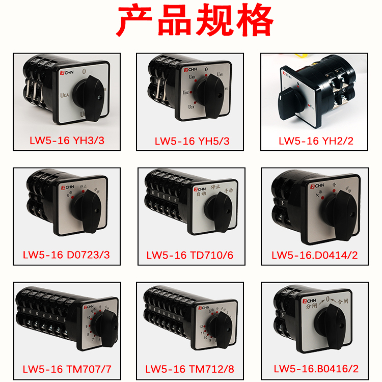 LW5-16电压测量转换开关YH3/3 YH2/2 YH5/3节万能转换开关4档三相