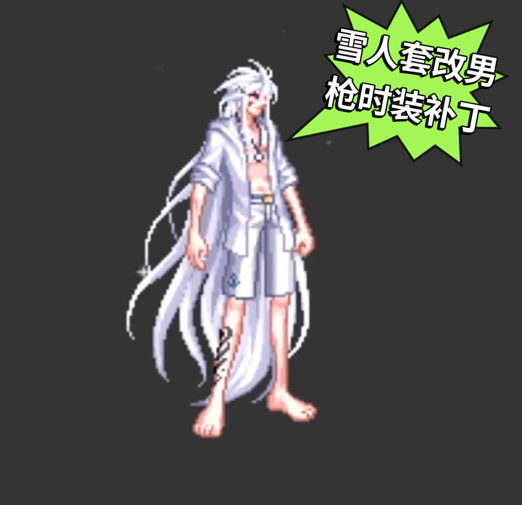 dnf时装DNF手游补丁男枪猛男粉天三长发散搭时装补丁漫游大枪时装补丁