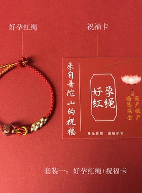 来自普陀山好孕红绳手绳