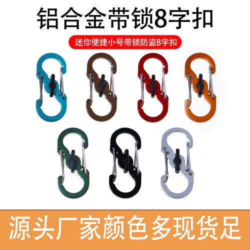 不锈钢8字防盗扣欧洲旅游背包拉锁带锁八字安全扣S形登山扣钥匙扣 - 图0